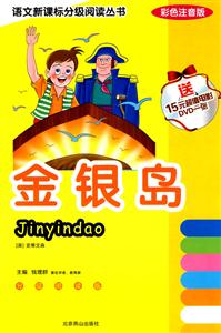 語(yǔ)文分級(jí)閱讀叢書金銀島 語(yǔ)文分級(jí)閱讀叢書金銀島