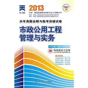 2013二建市政公用工程管理與實務歷年真題全解與臨考突破試卷(天一) 2013二建市政公用工程管理與實務歷年真題全解與臨考突破試卷(天一)