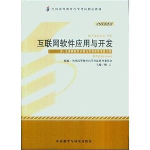 互聯(lián)網(wǎng)軟件應(yīng)用與開發(fā) 互聯(lián)網(wǎng)軟件應(yīng)用與開發(fā)