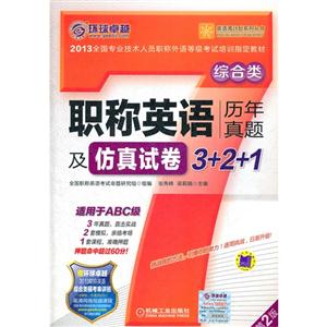 2013(綜合類)職稱英語(yǔ)歷年真題及仿真試卷3+2+1 2013(綜合類)職稱英語(yǔ)歷年真題及仿真試卷3+2+1