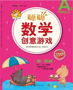 聰聰數學創意游戲(A階段)數加減 聰聰數學創意游戲(A階段)數加減