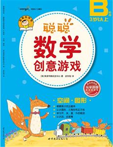聰聰數(shù)學創(chuàng)意游戲(B階段)空間圖形 聰聰數(shù)學創(chuàng)意游戲(B階段)空間圖形