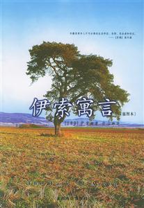 世界文學文庫伊索寓言 世界文學文庫伊索寓言