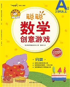聰聰數學創意游戲(A階段)分類 聰聰數學創意游戲(A階段)分類