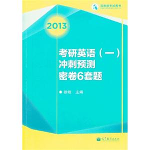 2013考研英語(一)沖刺預(yù)測密卷6套題高教版考試用書 2013考研英語(一)沖刺預(yù)測密卷6套題高教版考試用書
