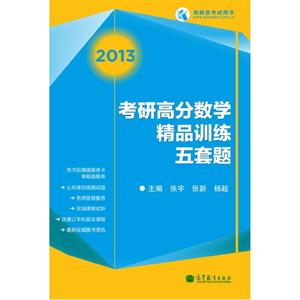 2013考研高分數學精品訓練五套題高教版考試用書 2013考研高分數學精品訓練五套題高教版考試用書