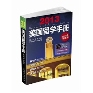 2013美國留學(xué)手冊2013年最新版 2013美國留學(xué)手冊2013年最新版