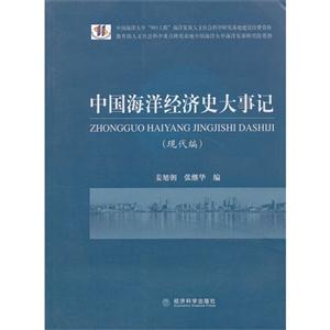 中國海洋經(jīng)濟史大事記(現(xiàn)代編) 中國海洋經(jīng)濟史大事記(現(xiàn)代編)