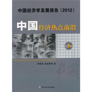 (2012)中國經濟熱點前沿中國經濟學發展報告第9輯 (2012)中國經濟熱點前沿中國經濟學發展報告第9輯