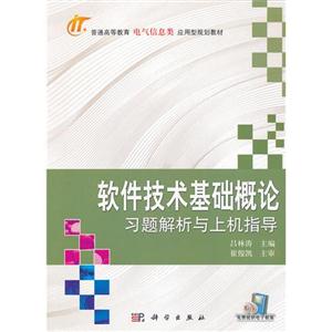 軟件技術基礎概論習題解析與上機指導 軟件技術基礎概論習題解析與上機指導