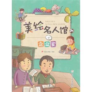 企業(yè)家美繪名人館