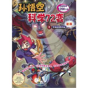 宇宙能源爭奪戰孫悟空科學72變能源1