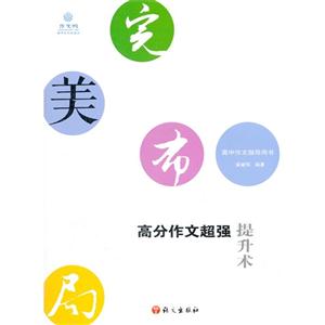 完美布局高分作文超強提升術 完美布局高分作文超強提升術