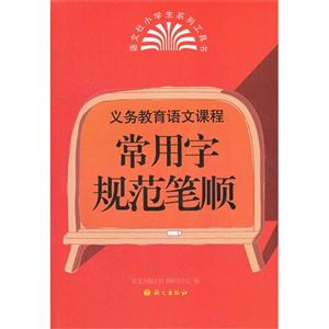 義務(wù)教育語(yǔ)文課程常用字規(guī)范筆順 義務(wù)教育語(yǔ)文課程常用字規(guī)范筆順