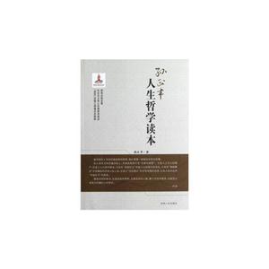人生哲學讀本 人生哲學讀本