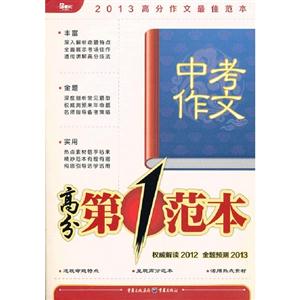 中考作文高分第一范本2013高分作文最佳范本