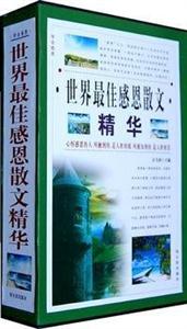 世界最佳感恩散文精華(全四冊) 世界最佳感恩散文精華(全四冊)