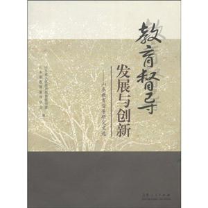 教育督導(dǎo)發(fā)展與創(chuàng)新山東教育督導(dǎo)研究文選 教育督導(dǎo)發(fā)展與創(chuàng)新山東教育督導(dǎo)研究文選