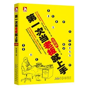 第一次當老板就上手全圖解 第一次當老板就上手全圖解