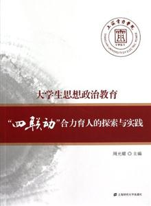 大學生思想政治教育“四聯動”合力育人的探索與實踐 大學生思想政治教育“四聯動”合力育人的探索與實踐