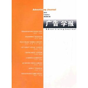 廣告學(xué)報(bào)2011第6卷第1輯 廣告學(xué)報(bào)2011第6卷第1輯