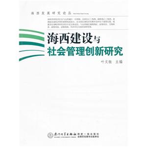 海西建設(shè)與社會管理創(chuàng)新研究 海西建設(shè)與社會管理創(chuàng)新研究