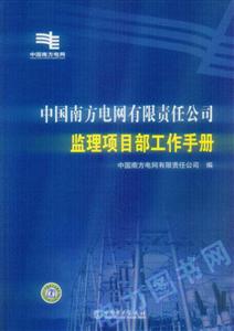 中國南方電網有限責任公司監理項目部工作手冊 中國南方電網有限責任公司監理項目部工作手冊