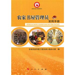 農(nóng)家書屋管理員實用手冊 農(nóng)家書屋管理員實用手冊