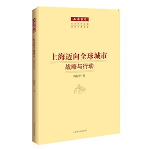 上海邁向全球城市戰略與行動 上海邁向全球城市戰略與行動