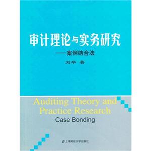 審計理論與實務研究案例結合法 審計理論與實務研究案例結合法