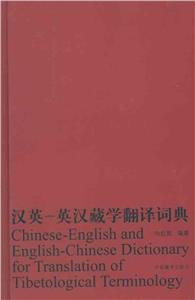 漢英英漢藏學(xué)翻譯詞典 漢英英漢藏學(xué)翻譯詞典