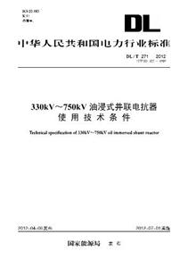 DL/T2712012330KV750KV油浸式并聯電抗器使用技術條件 DL/T2712012330KV750KV油浸式并聯電抗器使用技術條件