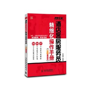 酒店客房服務員精細化操作手冊