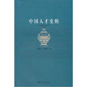 中國人才史綱