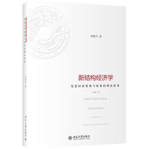 新結(jié)構(gòu)經(jīng)濟學(xué)(精裝) 新結(jié)構(gòu)經(jīng)濟學(xué)(精裝)