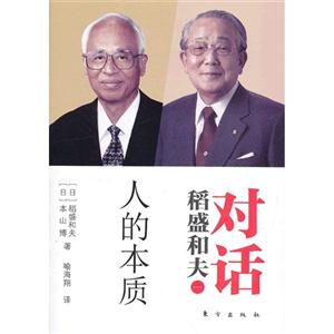 稻盛和夫?qū)υ捜说谋举|(zhì) 稻盛和夫?qū)υ捜说谋举|(zhì)