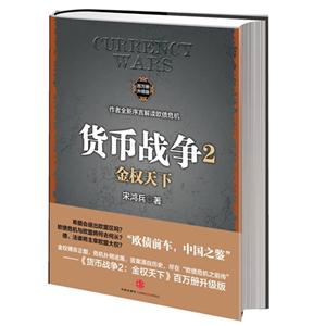 《貨幣戰(zhàn)爭2金權(quán)天下》百萬冊升級版 《貨幣戰(zhàn)爭2金權(quán)天下》百萬冊升級版