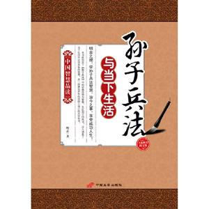 孫子兵法與當(dāng)下生活 孫子兵法與當(dāng)下生活