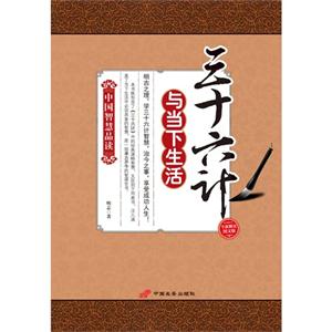三十六計(jì)與當(dāng)下生活 三十六計(jì)與當(dāng)下生活