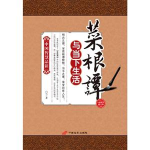 菜根譚與當下生活 菜根譚與當下生活