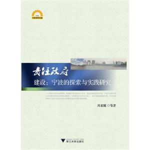 責任政府建設(shè)寧波的探索與實踐研究 責任政府建設(shè)寧波的探索與實踐研究