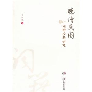 晚清民國詞籍?？毖芯? title=