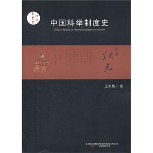 中國科舉制度史 中國科舉制度史