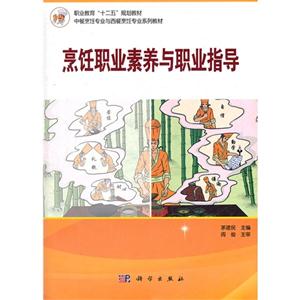 烹飪職業(yè)素養(yǎng)與職業(yè)指導 烹飪職業(yè)素養(yǎng)與職業(yè)指導