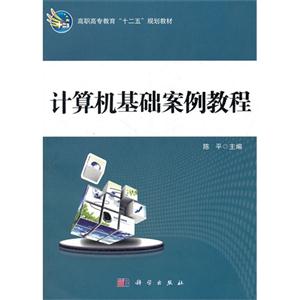 計算機基礎案例教程