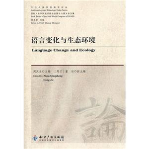 語言變化與生態(tài)環(huán)境 語言變化與生態(tài)環(huán)境