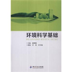 環境科學基礎 環境科學基礎