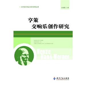 亨策交響樂創(chuàng)作研究 亨策交響樂創(chuàng)作研究