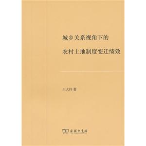 城鄉關系視角下的農村土地制度變遷績效 城鄉關系視角下的農村土地制度變遷績效