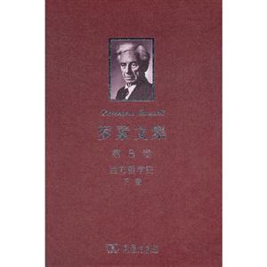 西方哲學(xué)史下卷羅素文集第8卷 西方哲學(xué)史下卷羅素文集第8卷